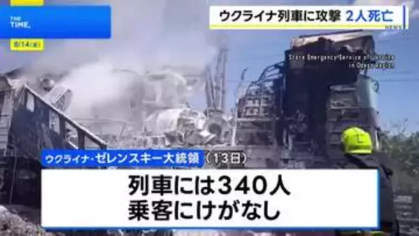 ウクライナ・オデーサ州　340人乗車の旅客列車にロシアがドローン攻撃　運転士ら2人死亡