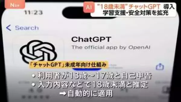 米オープンAI「チャットGPT」に未成年向けの新たな仕組み導入 自動的に適用され学習支援と安全対策を拡充