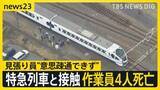 「特急列車「スペーシアX」と接触し作業員4人死亡 「安全だ」見張り員が列車に知らせる　東武日光線・新鹿沼駅【news23】」の画像1