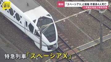 特急列車「スペーシアX」と接触し作業員4人死亡 「安全だ」見張り員が列車に知らせる　東武日光線・新鹿沼駅【news23】