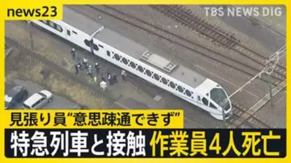 特急列車「スペーシアX」と接触し作業員4人死亡 「安全だ」見張り員が列車に知らせる　東武日光線・新鹿沼駅【news23】