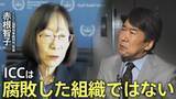 「「日本が圧力に負けるのか、世界が見ている」ICC赤根智子所長がICCを守る理由――「法の支配」か「力の支配」か【独占インタビュー 第2回】」の画像1