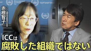 「日本が圧力に負けるのか、世界が見ている」ICC赤根智子所長がICCを守る理由――「法の支配」か「力の支配」か【独占インタビュー 第2回】
