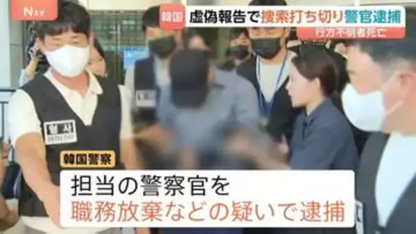 行方不明者の捜索打ち切り虚偽の報告か　担当警察官を逮捕 「連絡が取れた」と説明も連絡の形跡なく　韓国・済州島