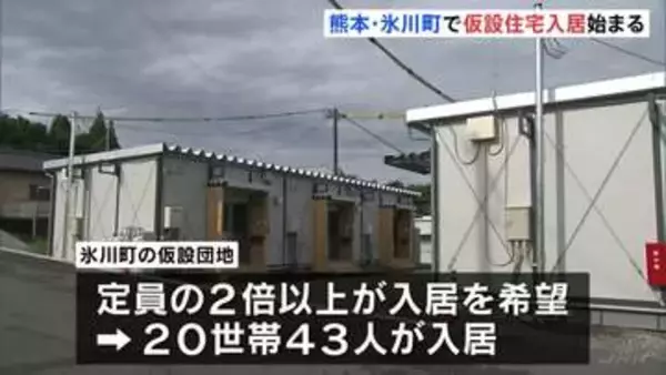 「体を伸ばして寝られる」熊本地震から1か月 初の仮設住宅入居も定員2倍以上の希望者　熊本・氷川町
