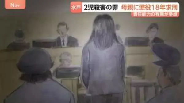 水戸2児殺害事件・母親の裁判　検察側「『死後も子どもたちといたい』動機は身勝手」懲役18年求刑　弁護側は「責任能力ない」無罪主張