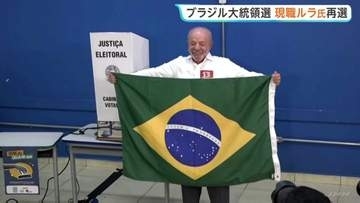 ブラジル大統領選挙・決選投票　左派で現職のルラ候補が勝利　ボルソナロ氏破り通算4期目の当選　生活保護支給額の増額などで票獲得