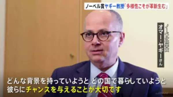 「多様性こそが革新を生む」両親がパレスチナ難民のオマー・ヤギー教授　北川進さんとともにノーベル化学賞受賞