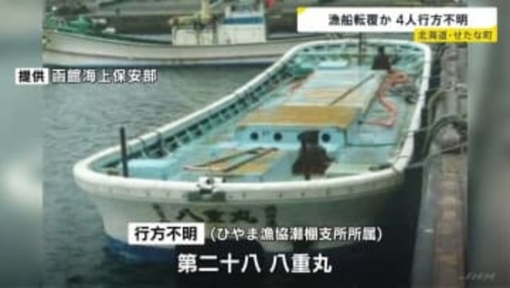 「連絡が取れず、遭難したかもしれない」4人乗り漁船が行方不明に　北海道せたな町の漁港を出港　海保の捜索続く
