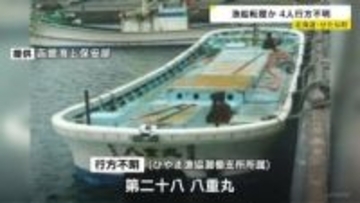 「連絡が取れず、遭難したかもしれない」4人乗り漁船が行方不明に　北海道せたな町の漁港を出港　海保の捜索続く