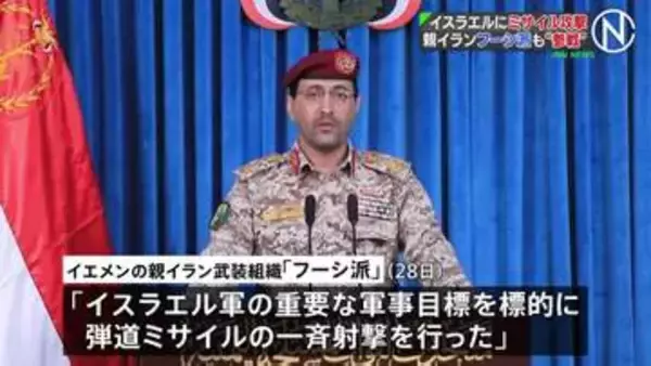 「フーシ派がイスラエルにミサイル攻撃　イエメンの親イラン武装組織　紅海などで商船への攻撃を再開する可能性も　さらなるエネルギー市場の混乱招くおそれ」の画像