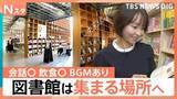 「「図書館」で地域活性化？おしゃべり・飲食OK？旅の目的地にも　本を借りる場所から“人が集まる場所”へ【Nスタ】」の画像1