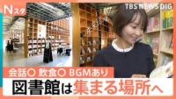 「図書館」で地域活性化？おしゃべり・飲食OK？旅の目的地にも　本を借りる場所から“人が集まる場所”へ【Nスタ】