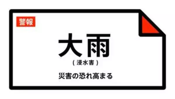 【大雨警報】埼玉県・鴻巣市、北本市に発表 13日16:55時点