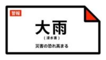 【大雨警報】埼玉県・鴻巣市、北本市に発表 13日16:55時点