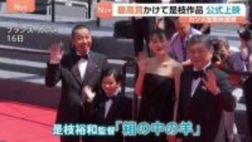 カンヌ国際映画祭で是枝裕和監督「箱の中の羊」が公式上映　主演の綾瀬はるかさん「反応がまた日本の方とは違ってすごく新鮮で」