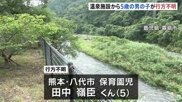 5歳の男の子が温泉施設できのう（21日）行方不明　家族と温泉入浴中　けさ（22日）から付近の川を中心に捜索　鹿児島・霧島市