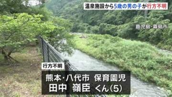 5歳の男の子が温泉施設できのう（21日）行方不明　家族と温泉入浴中　けさ（22日）から付近の川を中心に捜索　鹿児島・霧島市