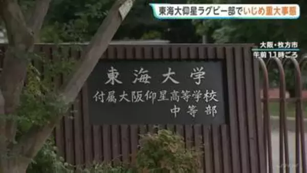 “首を絞められて意識失う”ラグビー強豪校「東海大大阪仰星高校」ラグビー部でいじめの「重大事態」認定