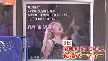 テイラー・スウィフトさんNYで1000人規模の結婚パーティーへ 熱烈なファン駆けつけ「すべてを分かち合ってきた」