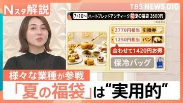 「元が取れる」パンに傘、写真館も…冬のイメージ「福袋」がなぜ夏に？背景にある企業の“集客対策”【Nスタ解説】