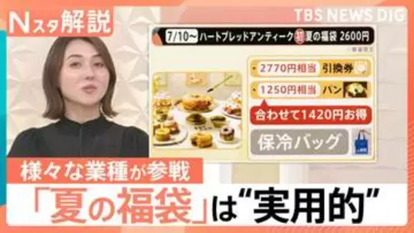 「元が取れる」パンに傘、写真館も…冬のイメージ「福袋」がなぜ夏に？背景にある企業の“集客対策”【Nスタ解説】