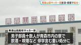「青森山田高校サッカー部　男子部員十数人が寮で飲酒・喫煙したとして停学含む重い処分　「個人の問題」として25日に始まるインターハイには出場する方針」の画像1