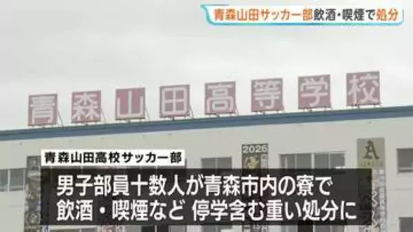 青森山田高校サッカー部　男子部員十数人が寮で飲酒・喫煙したとして停学含む重い処分　「個人の問題」として25日に始まるインターハイには出場する方針