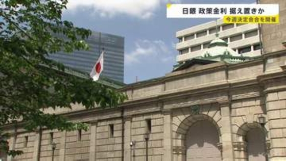 日銀、今週決定会合　政策金利を据え置く方向で検討か