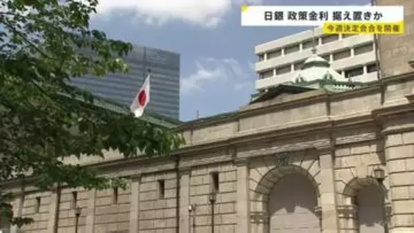 日銀、今週決定会合　政策金利を据え置く方向で検討か