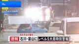 「石川・富山に「レベル5大雨特別警報」 羽咋市では車が水没…道路には車両が滞留　氷見市では浸水で道路が一部通行止めも【現地中継】」の画像1