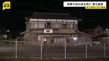 老舗和菓子店の店主死亡…頭部には複数の傷　同居の妻も頭の骨を折る重傷　殺人事件とみて捜査　山口