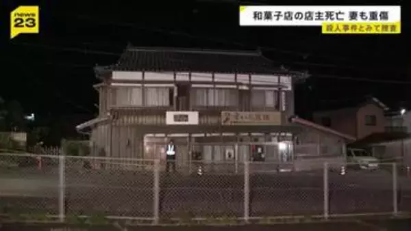 老舗和菓子店の店主死亡…頭部には複数の傷　同居の妻も頭の骨を折る重傷　殺人事件とみて捜査　山口