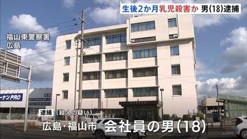 「うるさく泣くので」 生後2か月の赤ちゃんの頭部にビニール袋被せ殺害か 父親とみられる18歳の男を逮捕　広島・福山市
