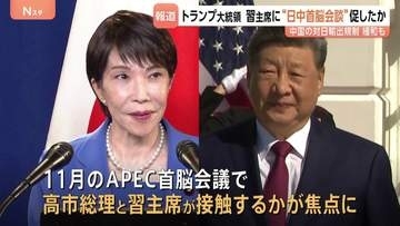 トランプ大統領 習近平国家主席に「高市総理との会談」促したか　11月のAPEC首脳会議で日中首脳が接触するか焦点に