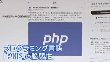PHPに重大欠陥 WEB停止相次ぐ 総理も異例の呼びかけ