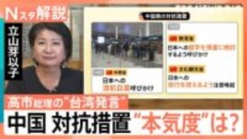 中国が高市総理の答弁に“猛抗議”　「渡航自粛」“曖昧な対抗措置”の狙いと今後の解決の糸口は【Nスタ解説】