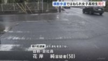 高校1年の女子生徒（15）が右折のトラックにはねられ死亡　横断歩道を通行中に…運転手の男（50）を現行犯逮捕　千葉市・美浜区