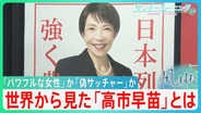 高市政権への“若者支持率”88％　海外でも好意的評価の一方で…「偽サッチャー」批判も “台湾有事”発言への評価も二分の現実【サンデーモーニング・風をよむ】