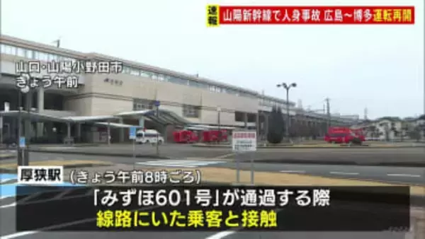 山陽新幹線が運転再開　厚狭駅通過中に線路にいた乗客と接触する事故 広島－博多間で一時運転見合わせ