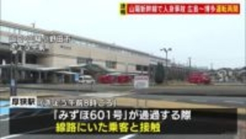 山陽新幹線が運転再開　厚狭駅通過中に線路にいた乗客と接触する事故 広島－博多間で一時運転見合わせ
