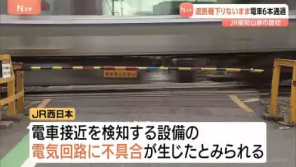 遮断機が下りないまま電車6本通過 JR福知山線で踏切作動せず　事故やけが人はなし　設備の部品交換後は正常に作動