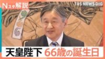 天皇陛下66歳の誕生日　会見で語られた「被災地」に寄せる心　ご一家のお名前何度も…にじむ“家族愛”【Nスタ解説】