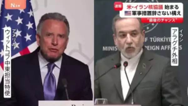 アメリカ・イラン核協議が開始 「最後のチャンス」トランプ大統領は軍事措置も辞さない構えも…ウラン濃縮活動めぐり両国に大きな隔たり【記者中継】