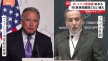 アメリカ・イラン核協議が開始 「最後のチャンス」トランプ大統領は軍事措置も辞さない構えも…ウラン濃縮活動めぐり両国に大きな隔たり【記者中継】