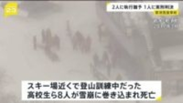 高校生8人死亡の那須雪崩事故で教諭2人に執行猶予付き判決 １人には禁錮2年 業務上過失致死傷罪 東京高裁