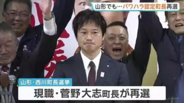 山形県西川町長選挙　現職・菅野大志氏が再選　今年2月に町の調査委からパワハラ認定