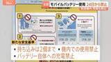 「航空機内でモバイルバッテリーの使用禁止、持ち込みは2個までなどの新安全基準 今月24日から適用　GW前に空港では航空会社が周知」の画像1