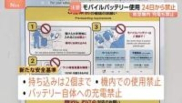 航空機内でモバイルバッテリーの使用禁止、持ち込みは2個までなどの新安全基準 今月24日から適用　GW前に空港では航空会社が周知
