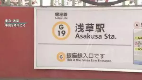 東京メトロ銀座線の一部区間で運転見合わせ続く　運転再開は夕方ごろ見込み　浅草駅で線路内のケーブルから発煙の影響　けが人なし
